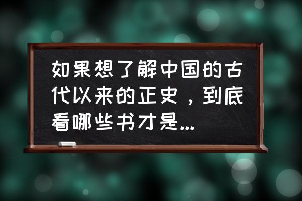 大学适合读的几本书 如果想了解中国的古代以来的正史，到底看哪些书才是最正宗的？