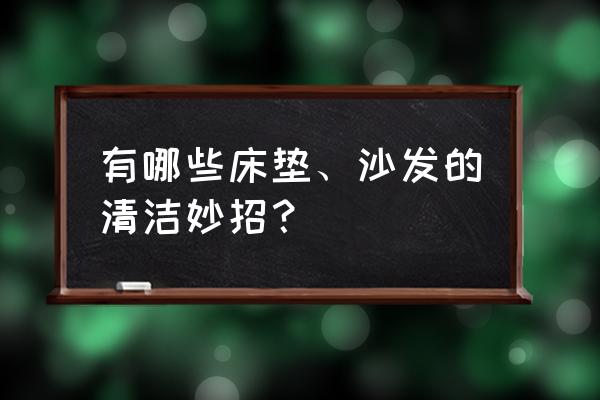 客厅家具清洁小妙招 有哪些床垫、沙发的清洁妙招？