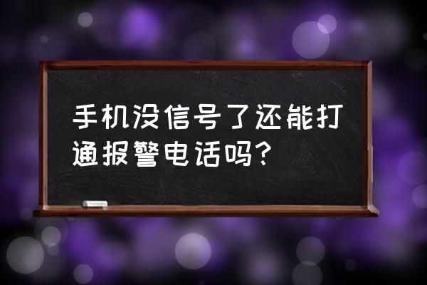 全国目前通用的急救电话是多少 手机没信号了还能打通报警电话吗？