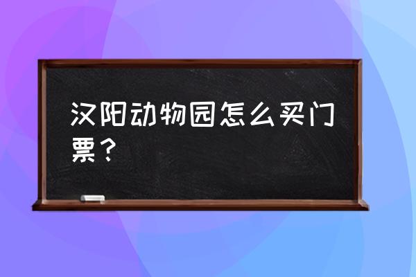 去武汉动物园坐地铁几号线 汉阳动物园怎么买门票？