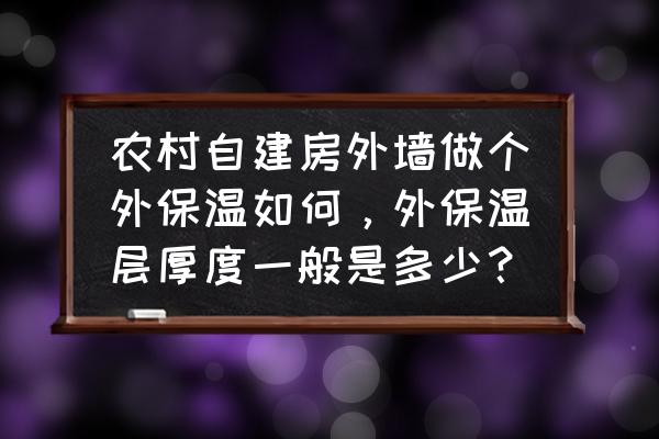 装配式保温板施工 农村自建房外墙做个外保温如何，外保温层厚度一般是多少？