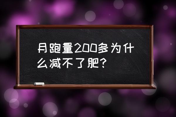 为什么我天天运动体重却减不下来 月跑量200多为什么减不了肥？