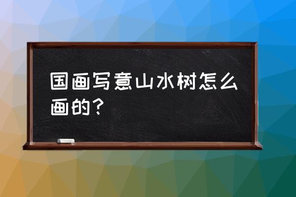 毛笔画树入门 国画写意山水树怎么画的？