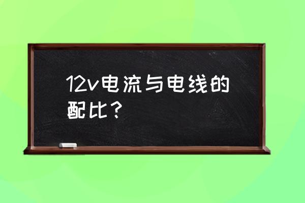 电线平方与电流计算口诀 12v电流与电线的配比？