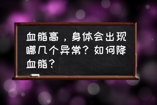 血脂高的三大危害 血脂高，身体会出现哪几个异常？如何降血脂？