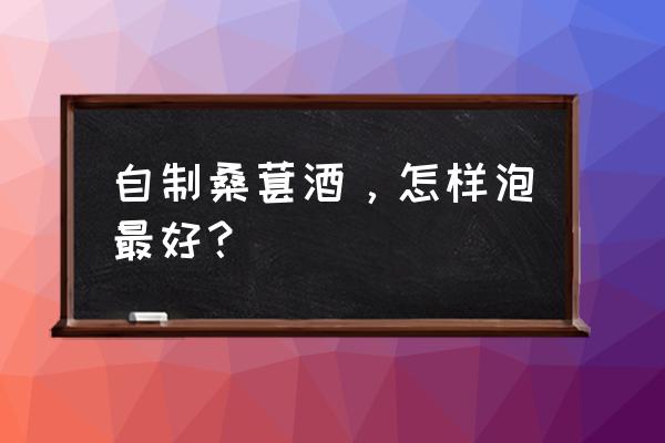 桑葚早餐50例 自制桑葚酒，怎样泡最好？