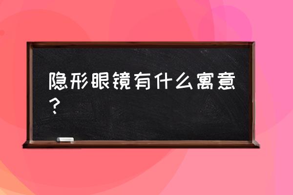 隐形眼镜的危害和好处 隐形眼镜有什么寓意？