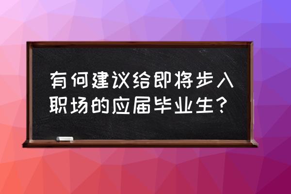 商道高手助理在哪里用 有何建议给即将步入职场的应届毕业生？