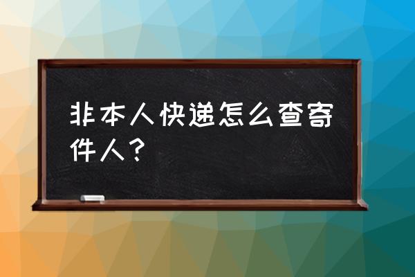 快递是自己的怎么查询 非本人快递怎么查寄件人？