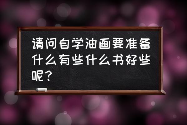 怎么用废纸自制画架 请问自学油画要准备什么有些什么书好些呢？