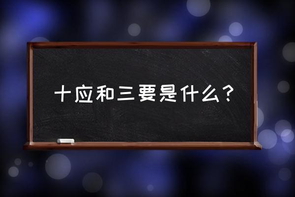 保护眼睛三要三不要 十应和三要是什么？