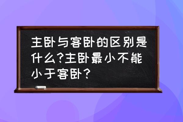 卧室布局十大忌 主卧与客卧的区别是什么?主卧最小不能小于客卧？