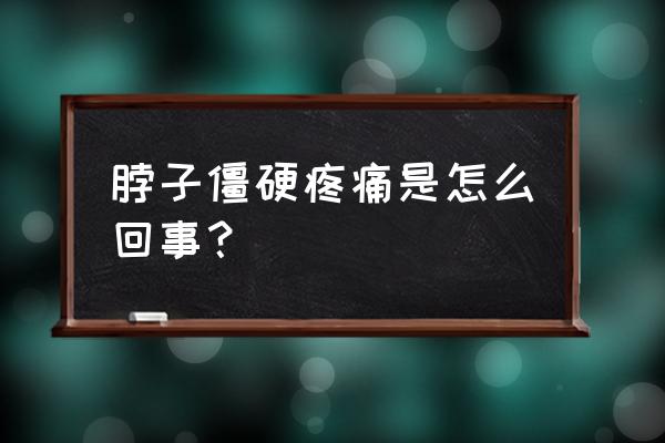 脖子僵硬难受三个动作轻松缓解 脖子僵硬疼痛是怎么回事？