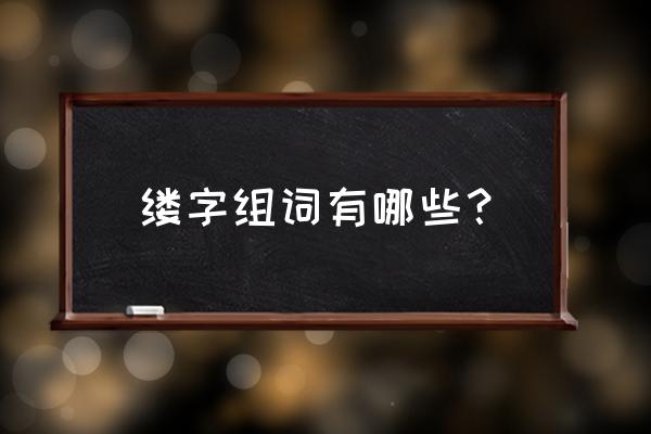 络怎么读普通话 缕字组词有哪些？