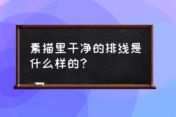 美术素描线条排线 素描里干净的排线是什么样的？