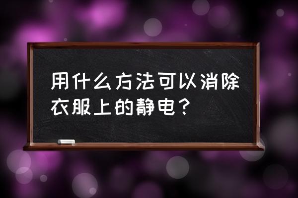 冬天衣物除静电小妙招 用什么方法可以消除衣服上的静电？