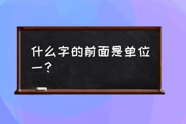 长度单位为什么最后一个字是米 什么字的前面是单位一？