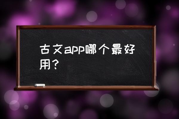 哪个软件能听诗词 古文app哪个最好用？