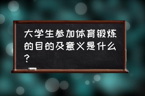 体育运动如何促进人的发展 大学生参加体育锻炼的目的及意义是什么？