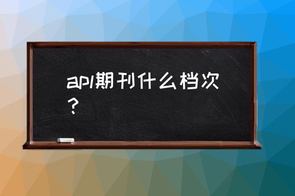 全球学术快报app如何登机构账号 apl期刊什么档次？