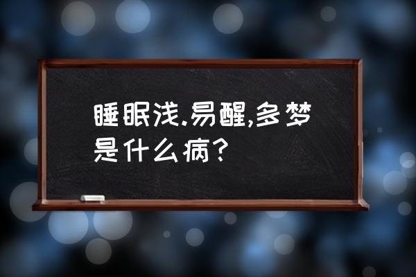 难入睡易醒梦多啥原因 睡眠浅.易醒,多梦是什么病？