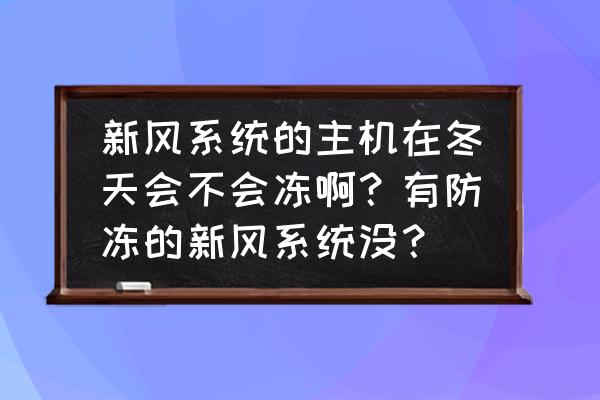 布朗新风系统客服电话 新风系统的主机在冬天会不会冻啊？有防冻的新风系统没？