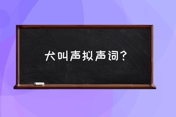 驴停的叫声用什么词形容 犬叫声拟声词？