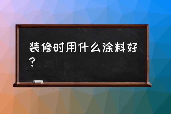 书是最好的装饰 装修时用什么涂料好？