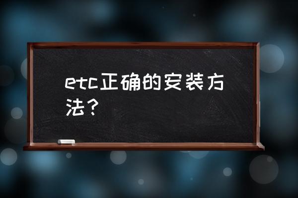 车载etc怎么申请 etc正确的安装方法？