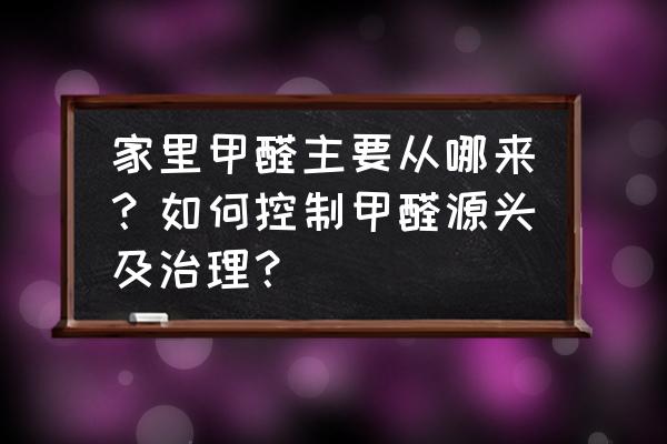 90%的家庭都甲醛超标 家里甲醛主要从哪来？如何控制甲醛源头及治理？