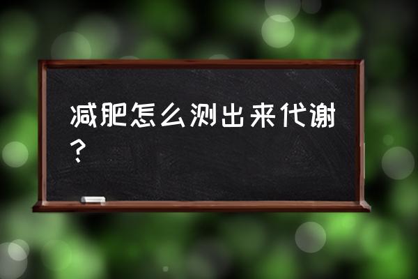 薄荷健康的饮食记录在哪儿找 减肥怎么测出来代谢？