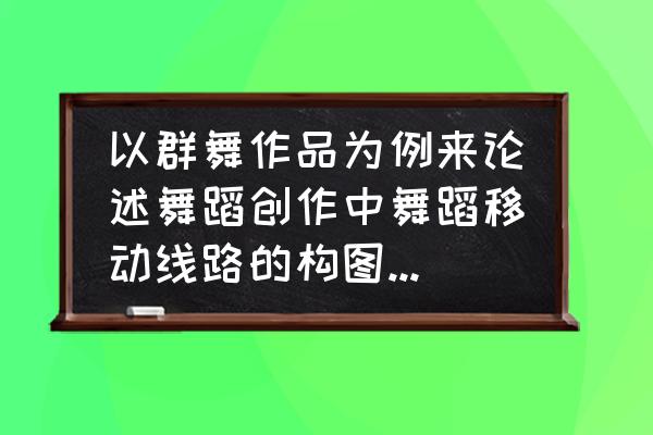 美术线条画跳舞人物 以群舞作品为例来论述舞蹈创作中舞蹈移动线路的构图方法和构图原则？