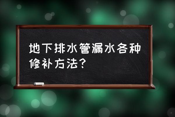 地下水泥管漏水怎么快速堵漏 地下排水管漏水各种修补方法？