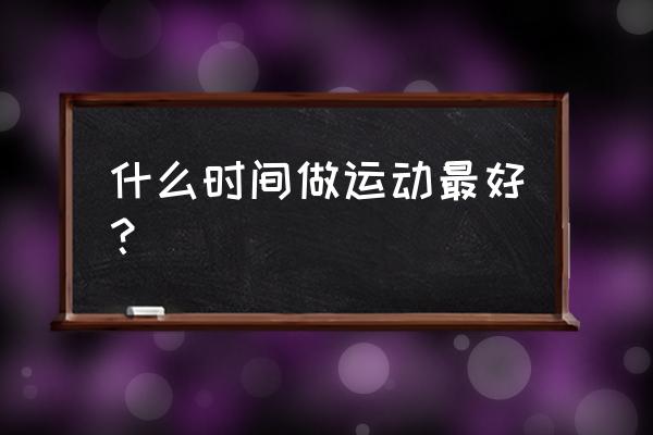 怎样拉伸肾经最好 什么时间做运动最好？