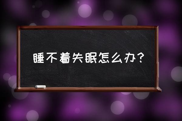 体质很差失眠怎么调理 睡不着失眠怎么办？