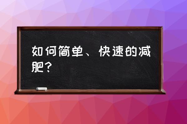 瘦身小妙招能快速瘦身 如何简单、快速的减肥？