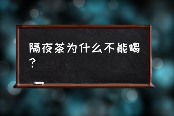 饭后为什么不能马上喝茶 隔夜茶为什么不能喝？