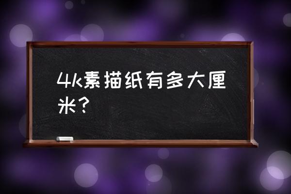 4k素描纸是多大 4k素描纸有多大厘米？