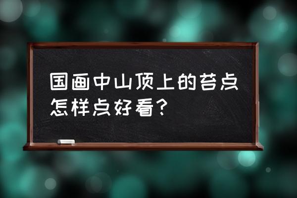 芦苇简笔画大全简单又漂亮 国画中山顶上的苔点怎样点好看？