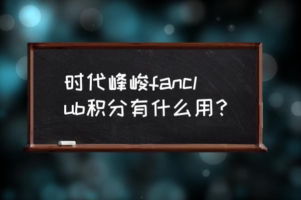 积分球自吸收系数是怎么算出来的 时代峰峻fanclub积分有什么用？