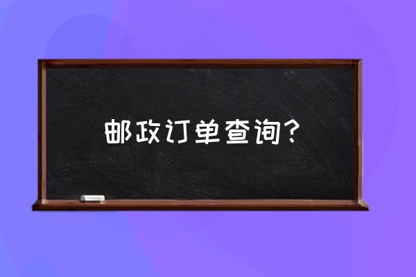 邮政快递的物流怎么查 邮政订单查询？