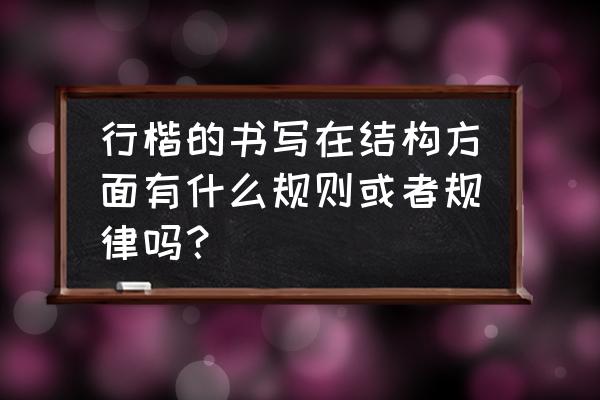 土字的笔顺正确写法行楷 行楷的书写在结构方面有什么规则或者规律吗？