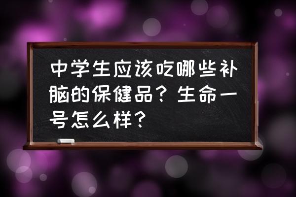 青少年吃保健品有哪些危害 中学生应该吃哪些补脑的保健品？生命一号怎么样？