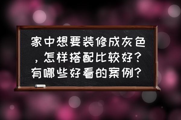 家最简单的装修 家中想要装修成灰色，怎样搭配比较好？有哪些好看的案例？