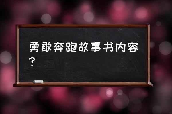 趣呱呱提现不到账 勇敢奔跑故事书内容？