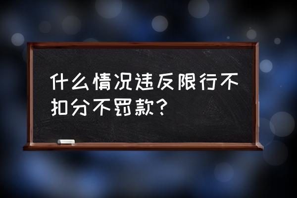 机动车违章没扣分没罚款怎么处理 什么情况违反限行不扣分不罚款？