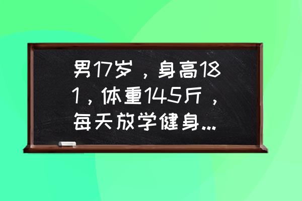 增肌完了怎么刷脂 男17岁，身高181，体重145斤，每天放学健身房40分钟20分无氧20分有氧。还做那些比较好？