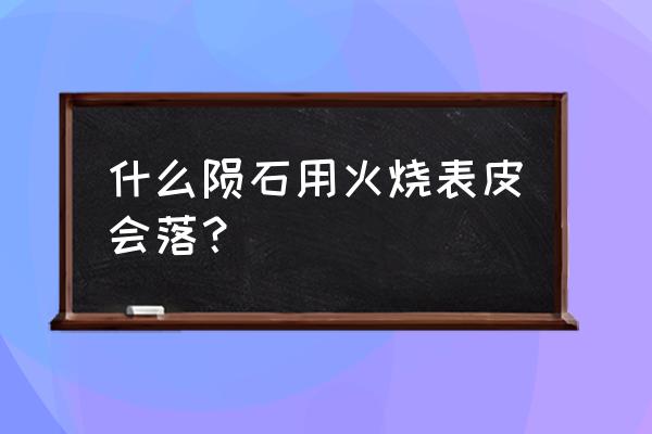 90版本燃烧陨石哪里多 什么陨石用火烧表皮会落？