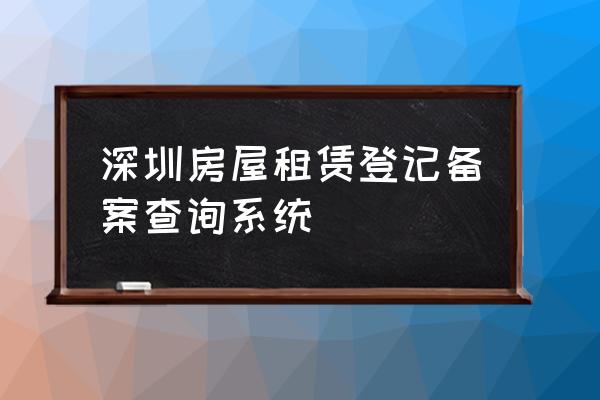 网上哪里找租房信息 深圳房屋租赁登记备案查询系统