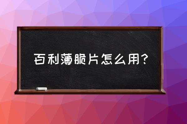 液体拼图第135关攻略 百利薄脆片怎么用？